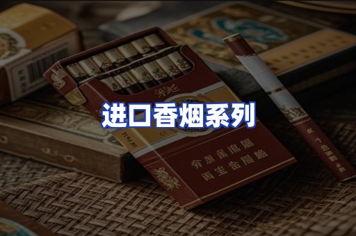 进口香烟系列